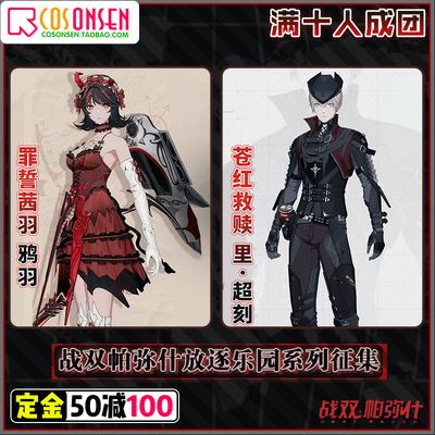 taobao agent Battle Double Pamashlus Sin Vowing Qian Yu Ru Rather Red Redemption, Super Carrier COSPLAY Costume Collection