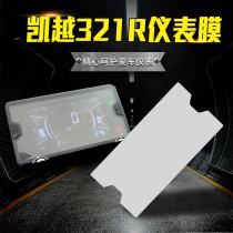 Suitable for Kaiyue 321r modified instrument film accessories High-definition waterproof and scratch-resistant transparent instrument screen protective film