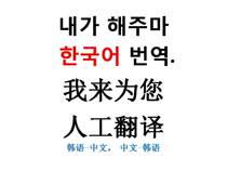 Korean translation Korean translation Chinese Korean Korean Chinese manual translation service Korean translation