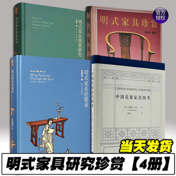 中国花梨家具图考+明式家具珍赏+明式家具经眼录+明式家具图案研究归来180余幅珍贵图片全面修复 [德] 古斯塔夫·艾克 著，周默 译