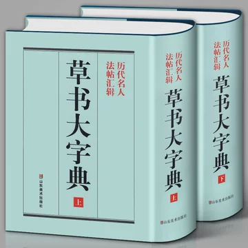 新装 中国草書大字典 全9巻 - 書道具古本買取販売 書道古本屋