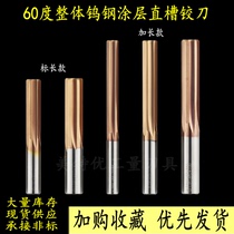Gan blade 60 degree coated tungsten steel reamer lengthened whole hard alloy H7 imported straight groove reamer * 234589