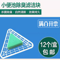 Filter cleaning block urinal deodorant triangle incense block urine bucket deodorant block aromatic ball toilet aromatherapy 12 boxes