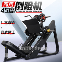Commercial gym dedicated home 45 degrees inverted pedaling machine training equipment Full set of professional strength equipment Leg lift