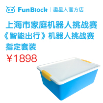 Fun star RE0521 Shanghai Family Robot Challenge Intelligent Travel Challenge Designated Set