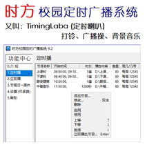 Time square campus timing broadcasting system Computer timing music software School automatic ringing software
