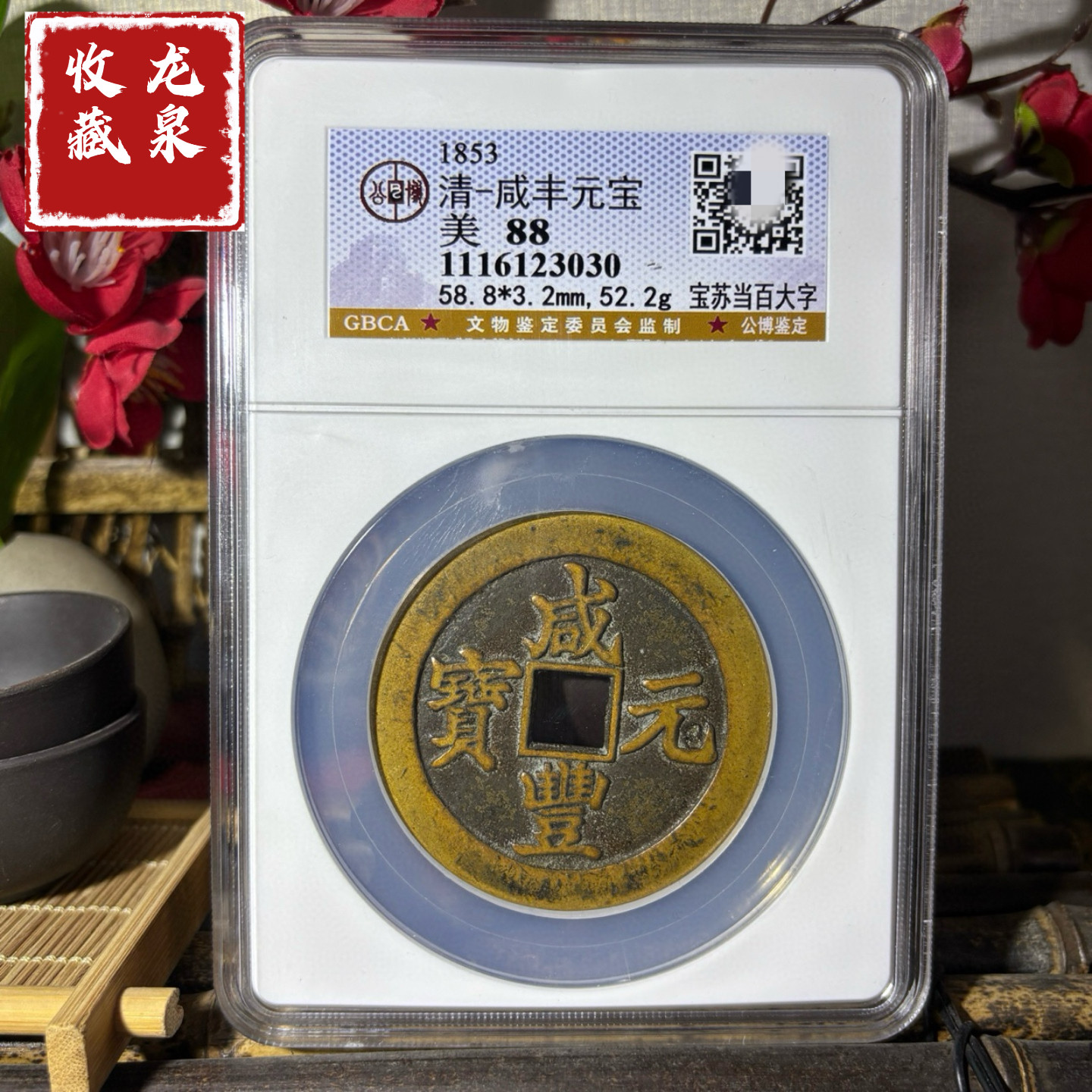 咸丰元宝当百收藏级-咸丰元宝当百收藏级促销价格、咸丰元宝当百收藏级
