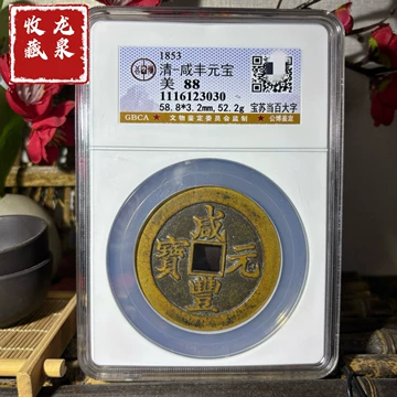 咸丰元宝当百收藏级-咸丰元宝当百收藏级促销价格、咸丰元宝当百收藏级