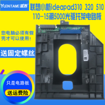 Lenovo small new Ideapad310 320 510 110-15 tide 5000 optical drive bit hard disk carrier circuit board special This model does not contain fake optical drive plastic board please