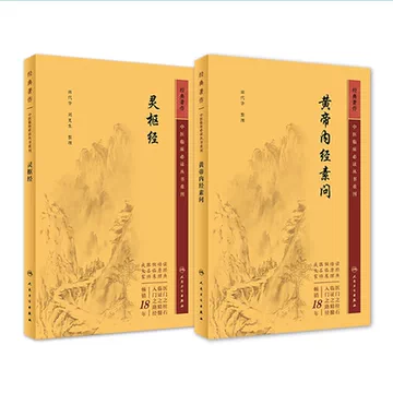 人民卫生黄帝内经-人民卫生黄帝内经促销价格、人民卫生黄帝内经品牌- 淘宝