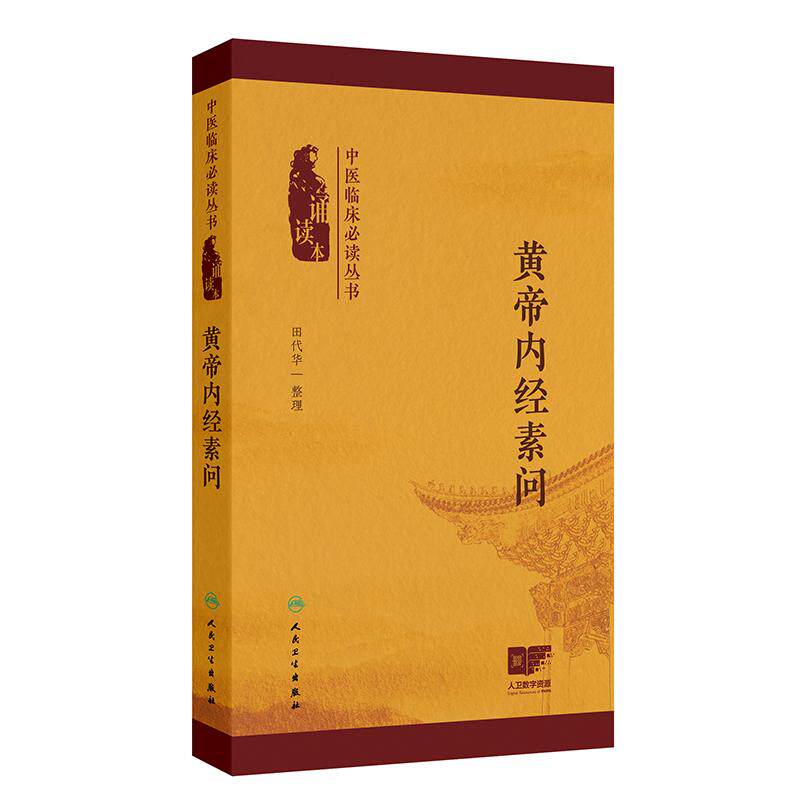 黄帝内经原版正版人民卫生出版社-黄帝内经原版正版人民卫生出版社促销