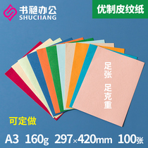 Shu Chang leather paper A3 420 160g binding cover paper color cover paper color paper color cardboard