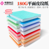 Shuchang 180g binding surface paper A4 A3 color flat leather grain paper book Tender document binding cover cover