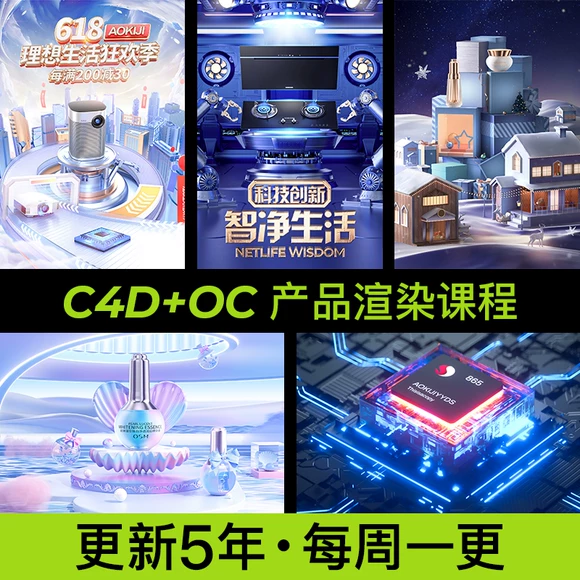 【五年更新】明明C4D电商产品OC渲染