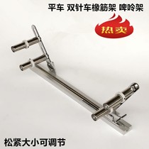 Kan car rubber band stand beer stand rubber band frame pants head car Multi-needle machine pull waist elastic band Tool