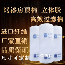 Paint room filter cotton top cotton car spray booth three-dimensional glue junior high efficiency furniture roof shed cotton spray room top cotton