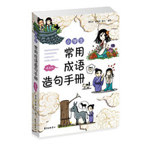 Genuine primary school students commonly used idioms and sentences manual (comic version) Fu Yu 9787547316764