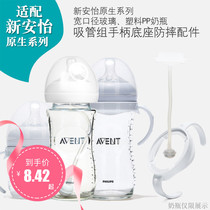 Suitable for Xinanyi original wide diameter glass plastic PPPA bottle handle Automatic straw gravity ball accessories