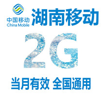  Hunan mobile mobile phone traffic recharge 2GB national universal effective overlay package traffic package for the month