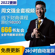 Zhou Wen Qiang Caixin Financial and Business All-episode Course Zhou Sub-Secret of the Presidents Operation Way New Leaders Enrichment Tutorials