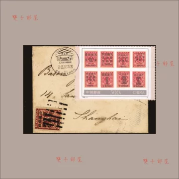 旧中国切手　1897年　紅印花大字加刷 大清郵政當壹分 旧中国切手 1897年 紅印花大字加刷 大清郵政當壹分