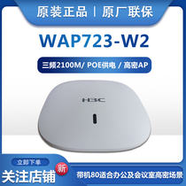  Spot H3C Huasan WAP723-W2-FIT high-density indoor office meeting room Tri-frequency high-power wireless AP