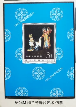 纪94梅兰芳邮票-纪94梅兰芳邮票促销价格、纪94梅兰芳邮票品牌- 淘宝