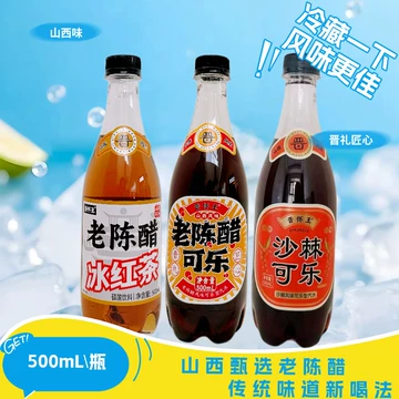 老陈醋可乐500ml-老陈醋可乐500ml促销价格、老陈醋可乐500ml品牌- 淘宝