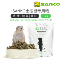 Japanese high sanko black tailed prairie dog grain 1KG