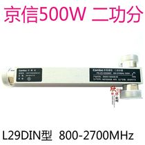 Jingxin 500W cavity power splitter 800-2700MHz one-point two base station power splitter DIN connector two power points