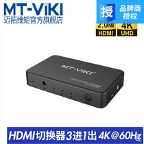 Meituo dimension MT-HD0301 hdmi switcher three in one out 2 0 version HD computer cut screen 3 in 1 out