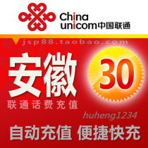  Anhui Unicom 30 yuan mobile phone bill recharge Hefei landline broadband fixed-line payment Wuhu Xuancheng Fuyang payment