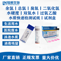 Lu Hengsheng Biological Hospital sewage residual chlorine test strip Total hardness of soft water peroxyacetic acid ozone determination kit