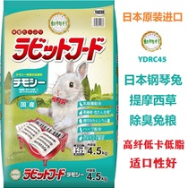 Spot Japan imported piano rabbit food Timothy grass deodorant Piano Rabbit adult rabbit food 4 5kg