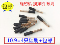 4X4 sewing machine carbon brushes apply Shanghai specimen JB-90D 50D P SH mixer transfer brush