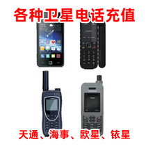 Satellite phone phone recharge payment maintenance Maritime Iridium Ouxing Tiantong Beidou phone bill