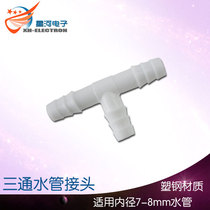 X132 Water pipe three-way silicone pipe three-way pump pipe connector suitable inner diameter 7-8mm water pipe water cooling quick joint