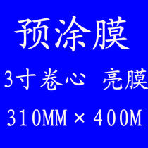 3 inch roll core bopp pre-coated business card Film (light film dumb film) 310mm * 400M hot film Heat