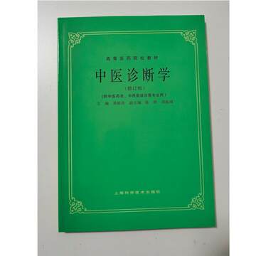 中医诊断学 邓铁涛 上海科学技术1984版正版四诊八纲辩证老版书籍