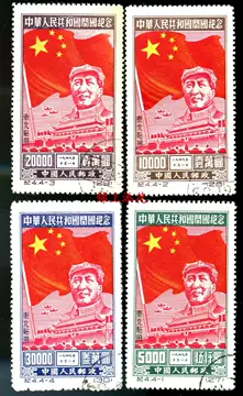 【百円スタート】中国(紀4)中華人民共和国開国記念【東北貼用】４種完未使用ＮＨ美品 毛沢東 中華人民共和国開国記念切手 紀4.4-3 20000円 消印無し 古切手