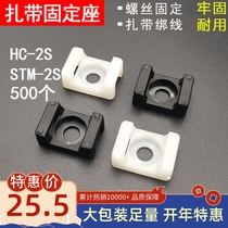 HC-2S saddle-shaped saddle strap fixed seat 500 nylon buckle wire containing clip cable screw hole seat