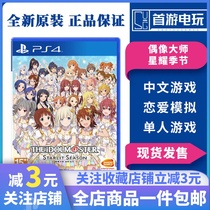 Spot Sony PS4 game Idol Master star Yao season Chinese version first edition Limited Edition