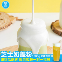 Cheese milk cover powder for tea milk tea shop special milk cover powder cheese salty cheese milk cover milk cream powder coco