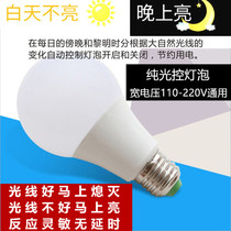 LED pure light control bulb is not bright during the day and it is dark at night and automatically lights up nightlight corridor courtyard road lantern light control