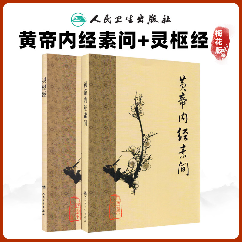 人民卫生黄帝内经-人民卫生黄帝内经促销价格、人民卫生黄帝内经品牌- 淘宝