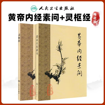 黄帝内経太素　人民衛生出版社 人民卫生黄帝内经-人民卫生黄帝内经促销价格、人民卫生黄帝内经品牌- 淘宝
