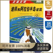 Travel around the world Dubai and Arabian Peninsula countries China Tourism Press 9787503246494 Tourism
