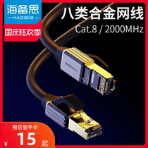 Haibisi cat8 eight types of network cable 10 million Super Seven 7 gigabit home computer twisted pair fiber broadband network e-sports