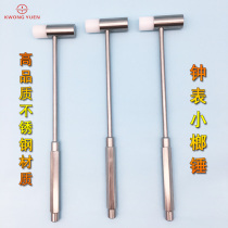 Gangyuan watch repair tool repair set stainless steel hammer watch small nut hammer high gear small hammer
