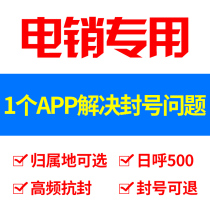Call sales treasure virtual dial software Anti-sealing card outgoing call universal no code Free network dedicated unlimited high frequency debt